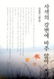 사색의 강변에 마주 앉아