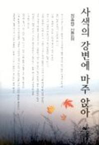 사색의 강변에 마주 앉아