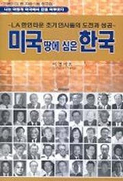 미국 땅에 심은 한국