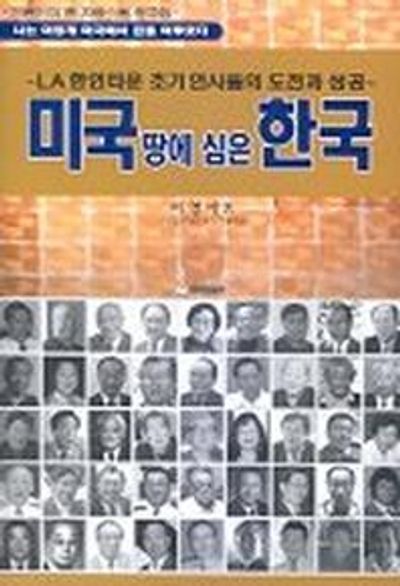 미국 땅에 심은 한국
