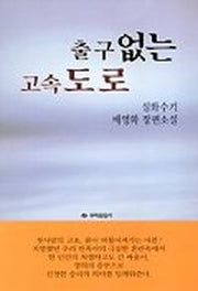 출구없는 고속도로