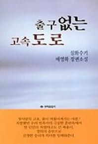 출구없는 고속도로