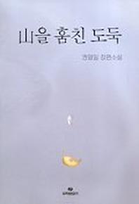 산을 훔친 도둑