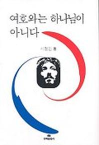 여호와는 하나님이 아니다