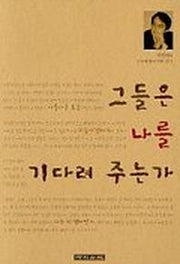그들은 나를 기다려 주는가
