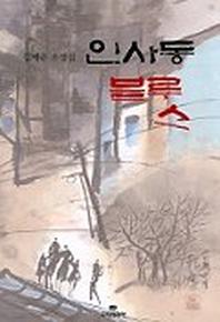 인사동 블루스