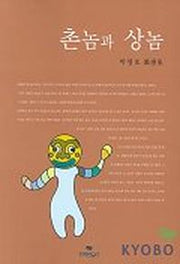 촌놈과 상놈