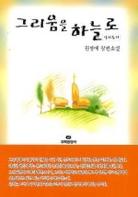 그리움을 하늘로