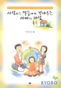사랑하는 딸들에게 건네주는 아빠의 세상