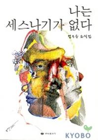 나는 세스나기가 없다