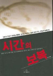 시간의 보복