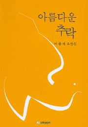 아름다운 추락
