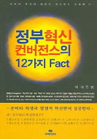 정부혁신 컨버전스의 12가지 Fact
