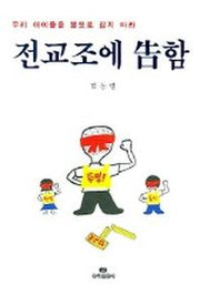 전교조에 고함