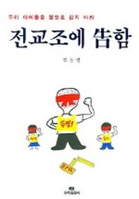 전교조에 고함