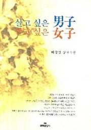 살고 싶은 남자 살고 싶은 여자
