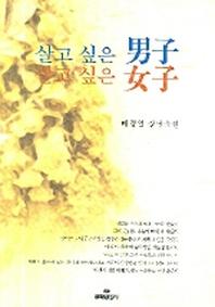 살고 싶은 남자 살고 싶은 여자