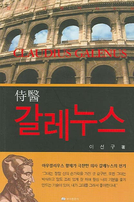 시의 갈레누스
