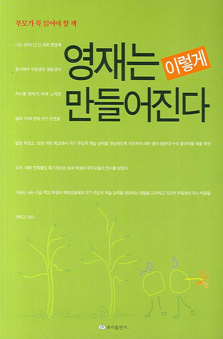 영재는 이렇게 만들어진다(부모가 꼭 읽어야 할 책)