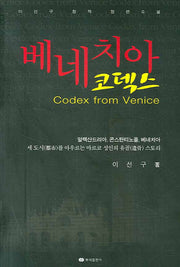 베네치아 코덱스