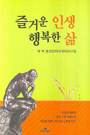 즐거운 인생 행복한 삶