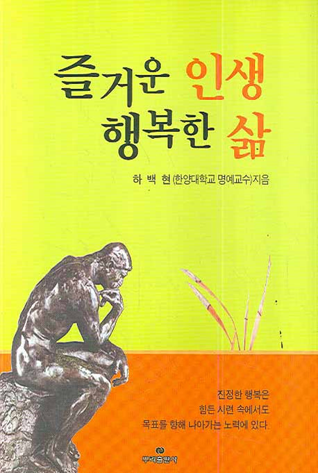 즐거운 인생 행복한 삶