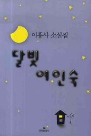 달빛 여인숙