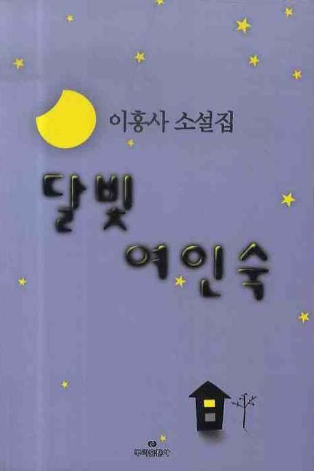달빛 여인숙