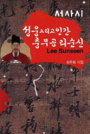성웅 그리고 인간 충무공 리순신(서사시)