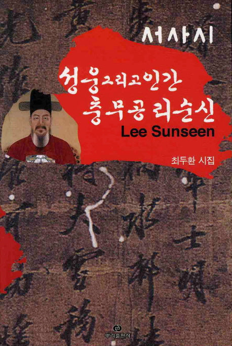성웅 그리고 인간 충무공 리순신(서사시)
