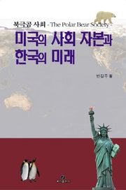 미국의 사회 자본과 한국의 미래