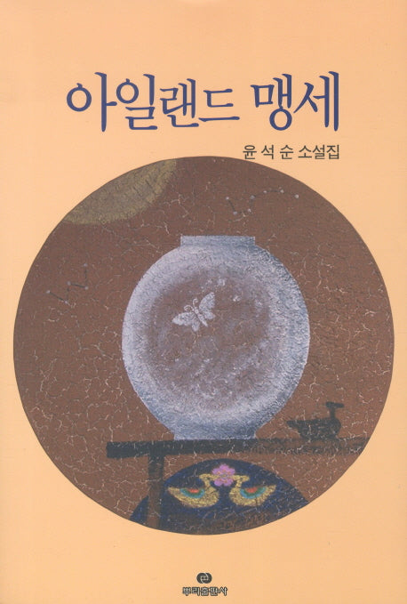 아일랜드 맹세