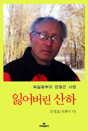 잃어버린 산하