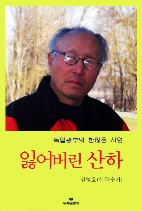 잃어버린 산하