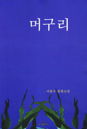 머구리