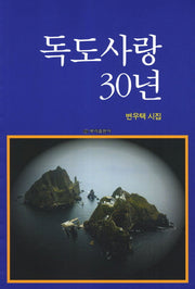 독도사랑 30년