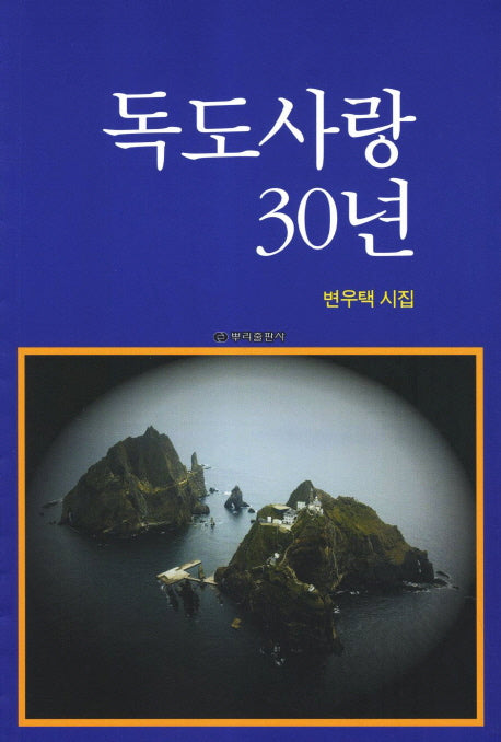 독도사랑 30년