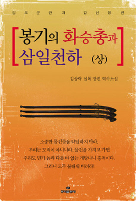봉기의 화승총과 삼일천하(상)