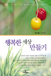 행복한 세상 만들기