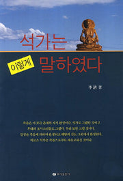 석가는 이렇게 말하였다