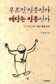 무조건 믿음인가 깨닫는 믿음인가