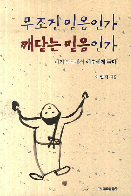 무조건 믿음인가 깨닫는 믿음인가