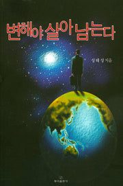 변해야 살아 남는다