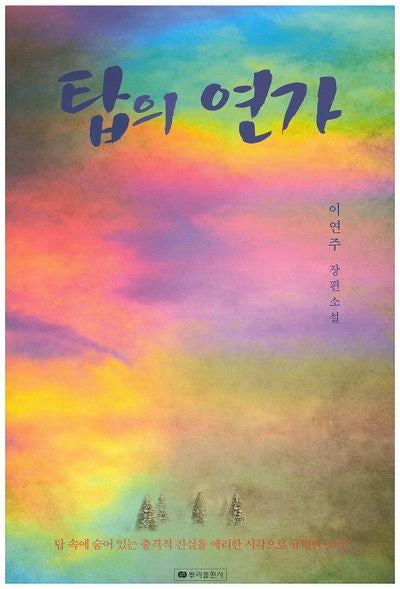 탑의 연가