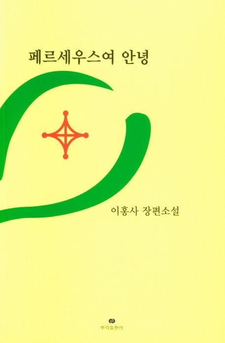 페르세우스여 안녕
