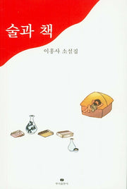 술과 책