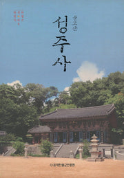 불모산 성주사(한국의 명찰 5)