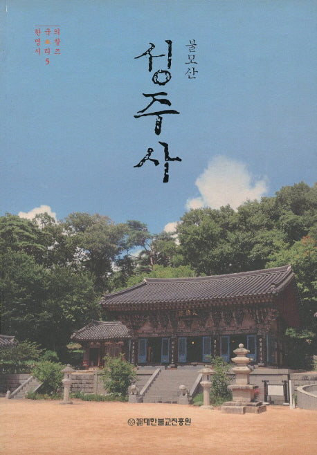 불모산 성주사(한국의 명찰 5)