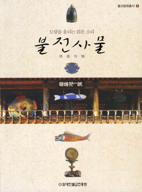 불전사물(불교문화총서 7)