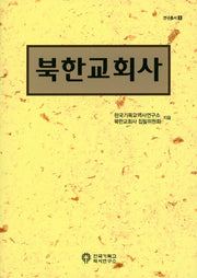 북한교회사(연구총서 5)